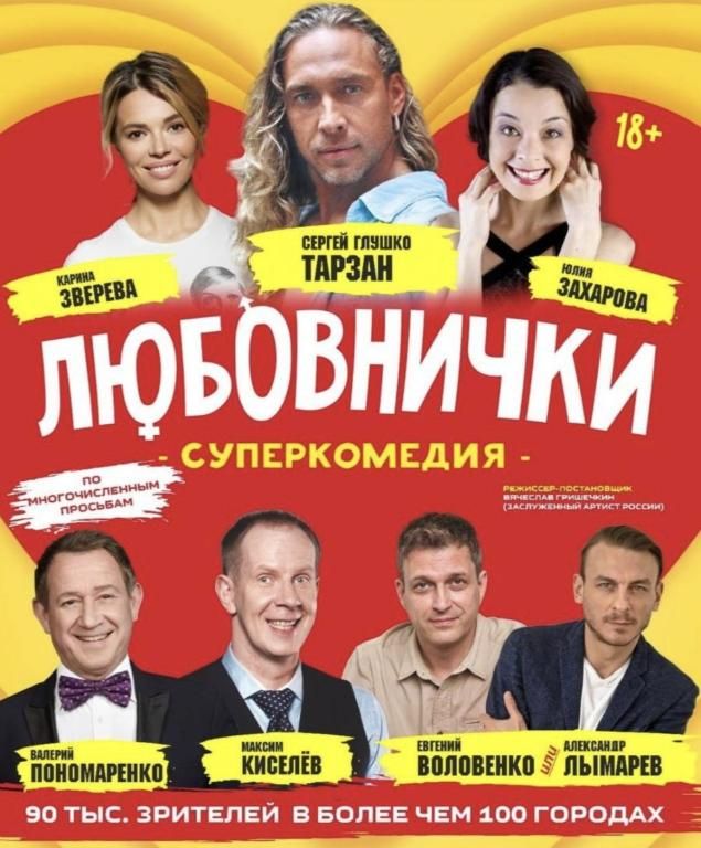 Искрометная комедия,, Любовнички,, с Тарзаном