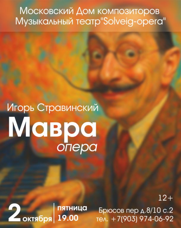 Комическая опера Игоря Стравинского "Мавра" по поэме А. С. Пушкина "Домик в Коломне"