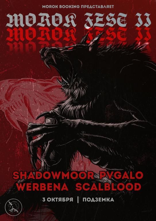 MOROK FEST II • Подземка
