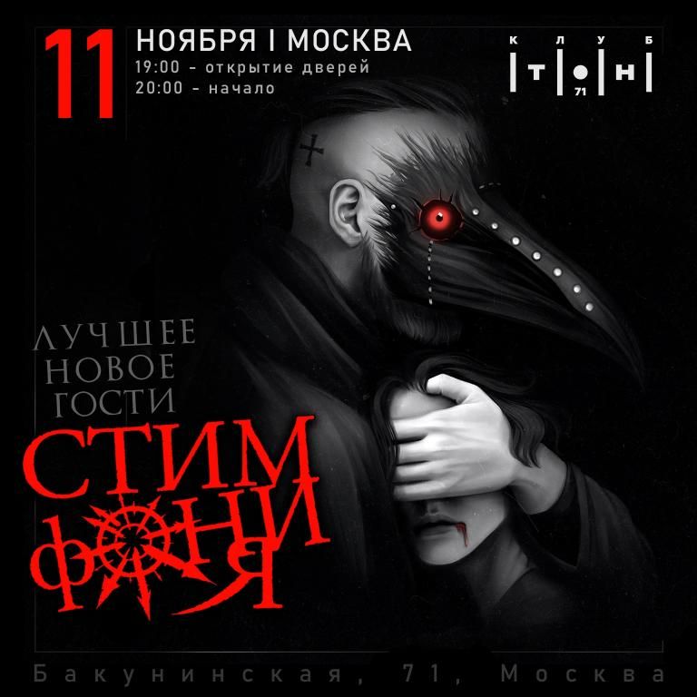 Концерт СтимфониЯ