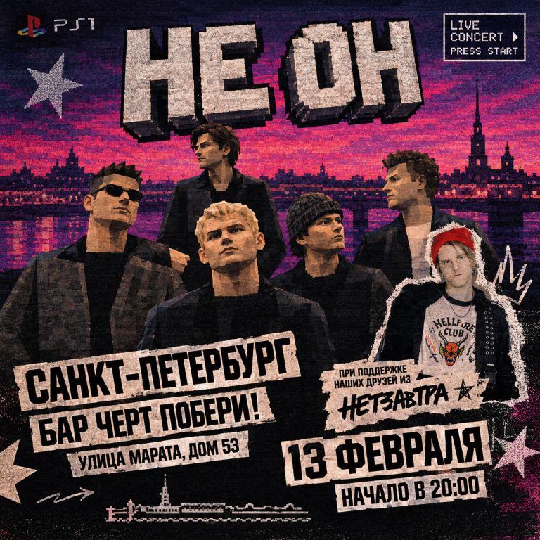 Концерт НЕ ОН