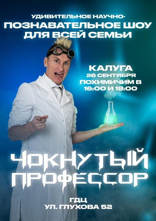 Научно-познавательное, химическое шоу "Чокнутый профессор" 26 сентября ГДЦ ул. Пухова 52