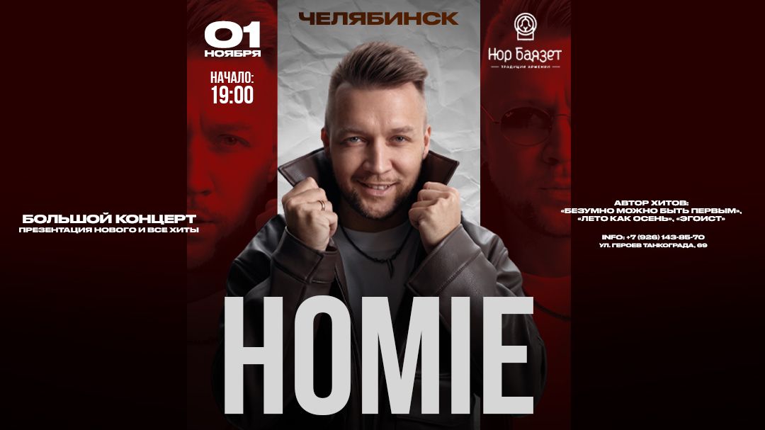 Концерт HOMIE