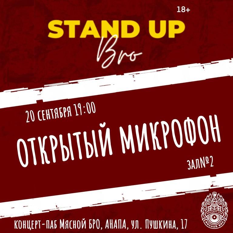 ОТКРЫТЫЙ МИКРОФОН в Мясном БРО