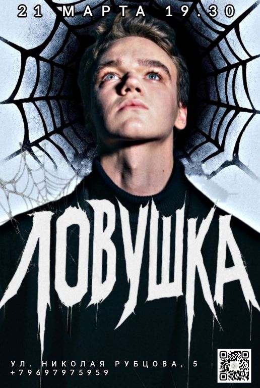 Ловушка