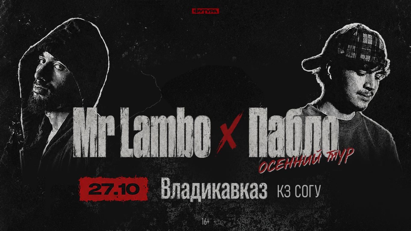 Mr Lambo x Пабло
