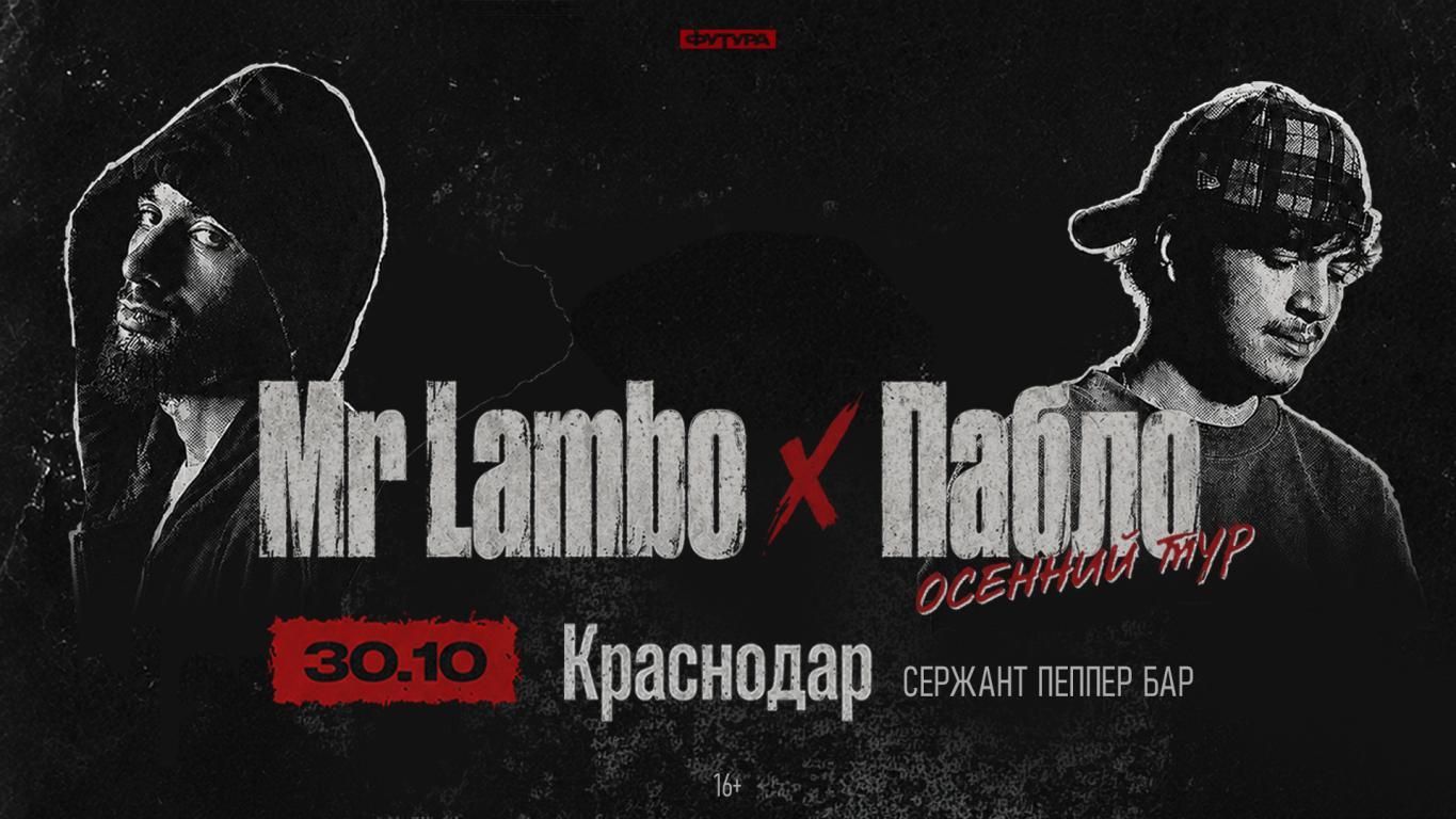 Mr Lambo x Пабло