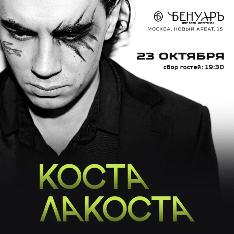 Коста Лакоста | Бенуаръ
