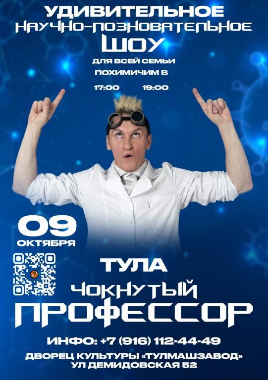 Научно-познавательное, химическое шоу "Чокнутый профессор" 9 октября ДК "ТУЛМАШЗАВОД"