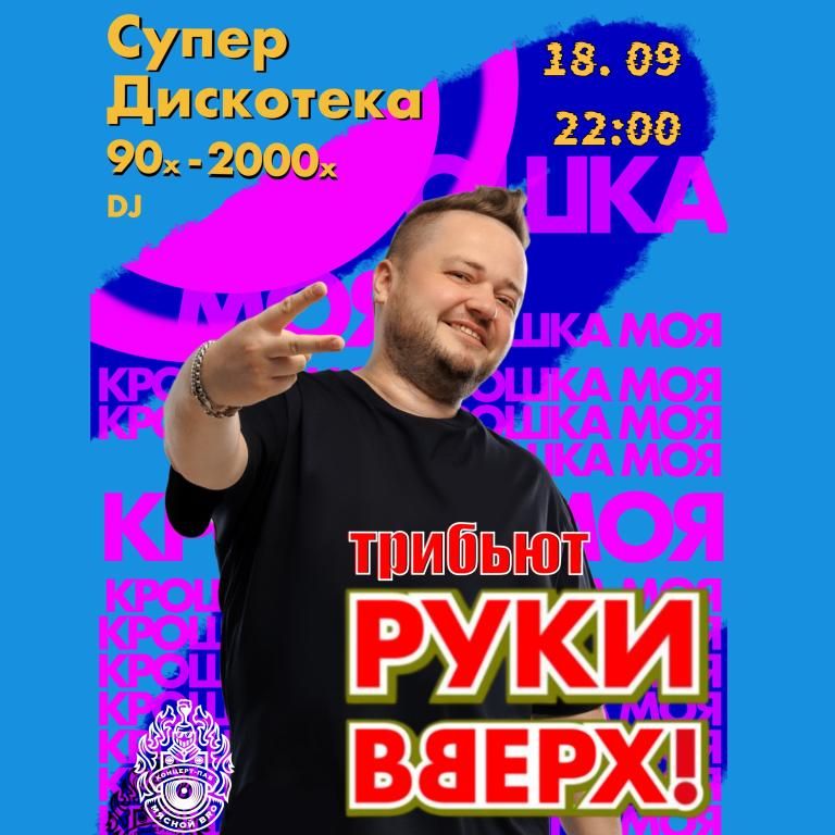 ТРИБЬЮТ-ШОУ «РУКИ ВВЕРХ» & СУПЕРДИСКОТЕКА 90-х–2000-х