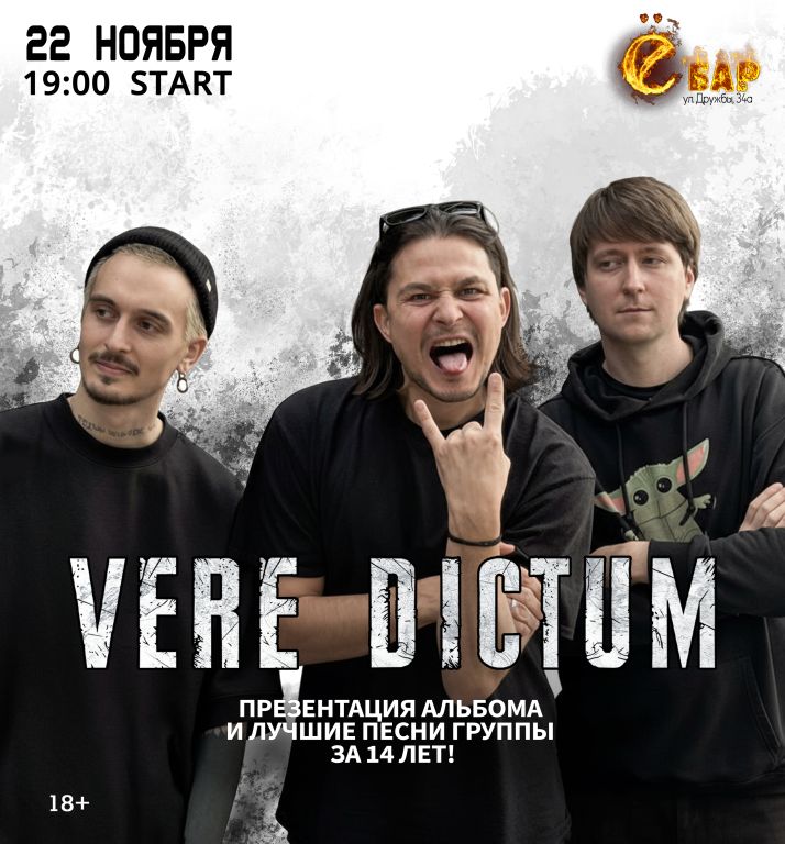 Концерт Vere Dictum | Презентация альбома + лучшее