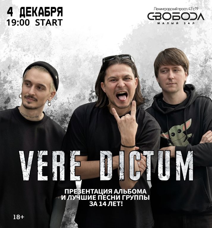 Концерт Vere Dictum | Презентация альбома + лучшее