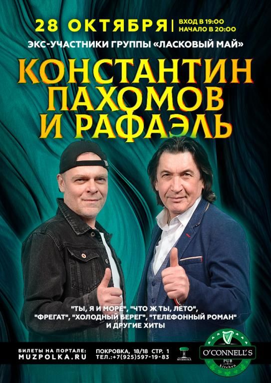 Константин Пахомов и Рафаэль