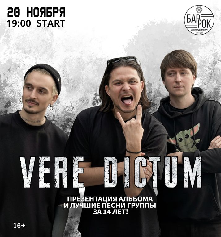 Концерт Vere Dictum | Презентация альбома + лучшее