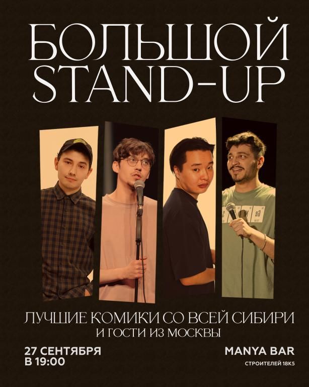 Большой Стендап