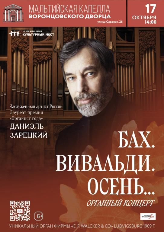 Исторический орган в Мальтийской капелле. «Бах. Вивальди. Осень…»