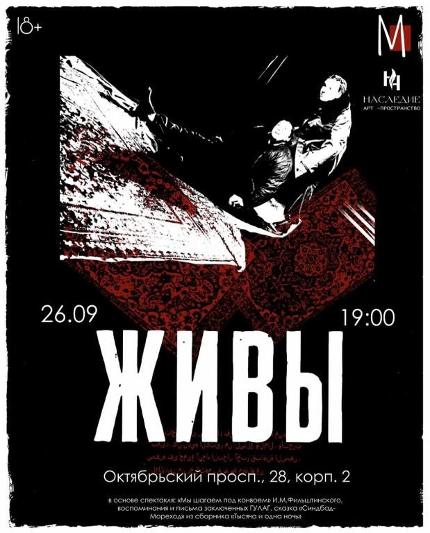 ЖИВЫ, спектакль