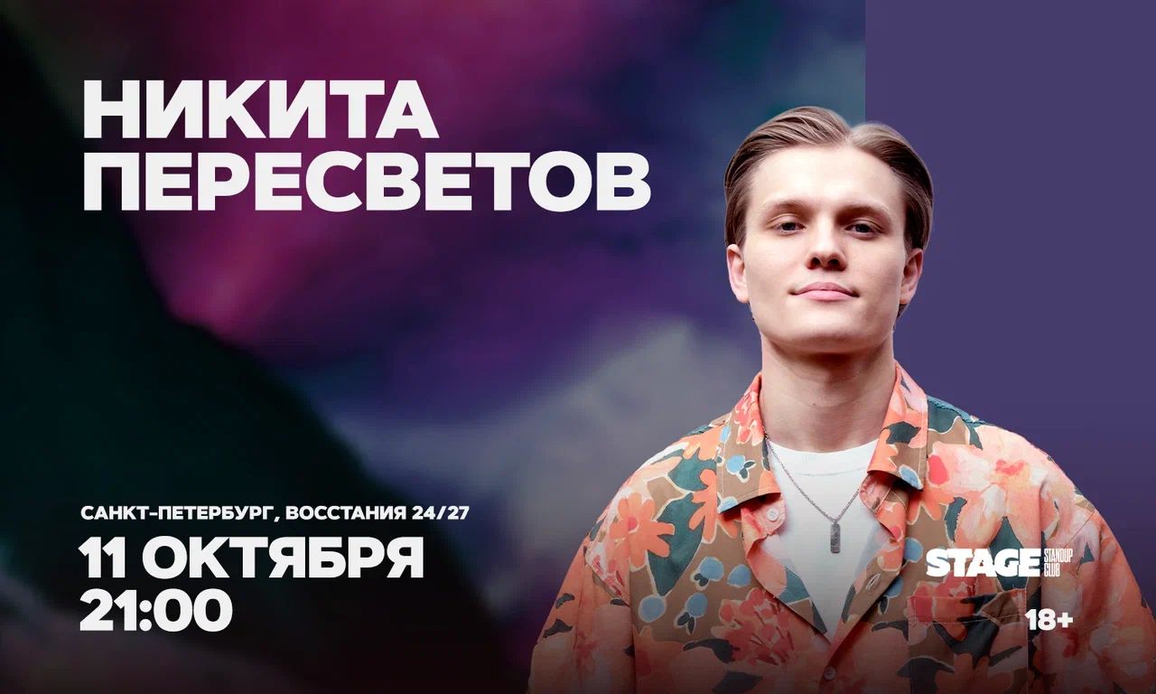 Никита Пересветов / Стендап-концерт