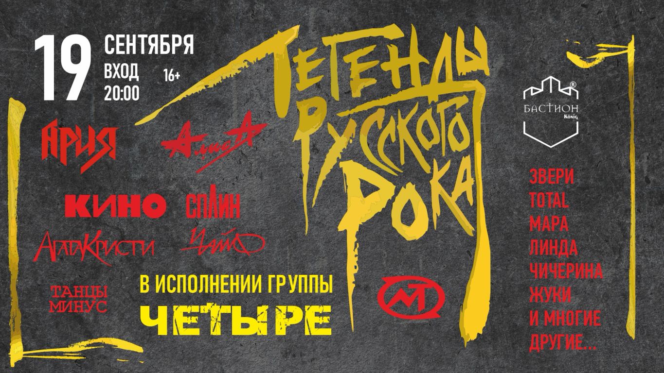 Концерт Легенды русского рока. Группа «Четыре»