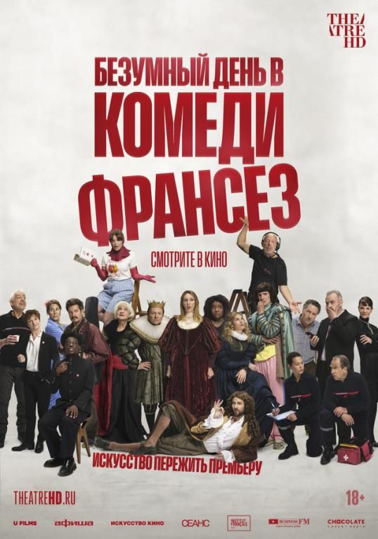 Безумный день в Комеди Франсез
