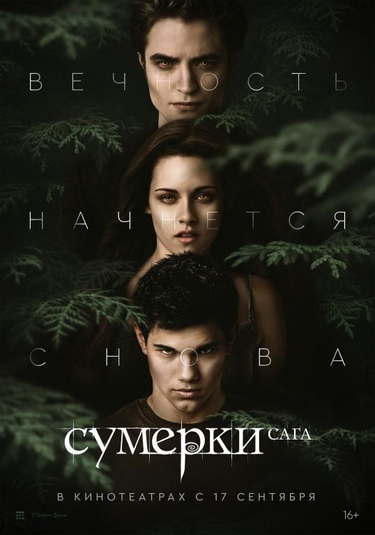 Сумерки. Сага. Затмение