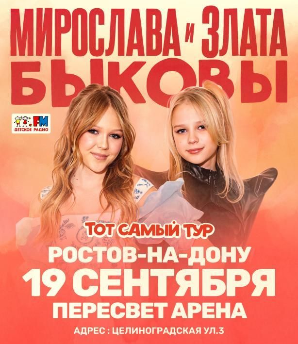 Сольный концерт Мирославы и Златы Быковых