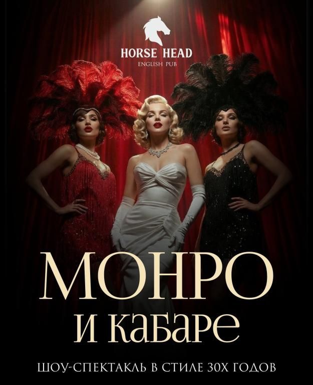 Кабаре Монро-стирая Норму.