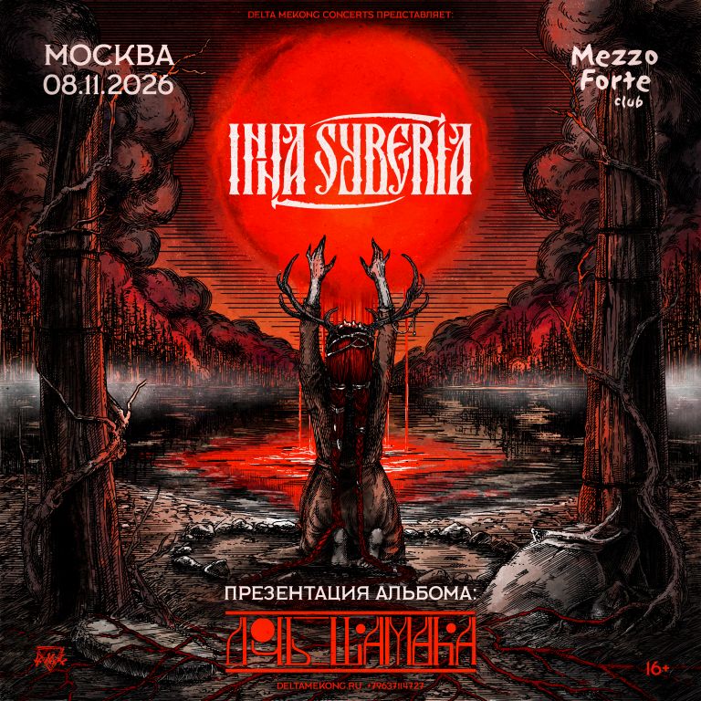 Концерт INNA SYBERIA