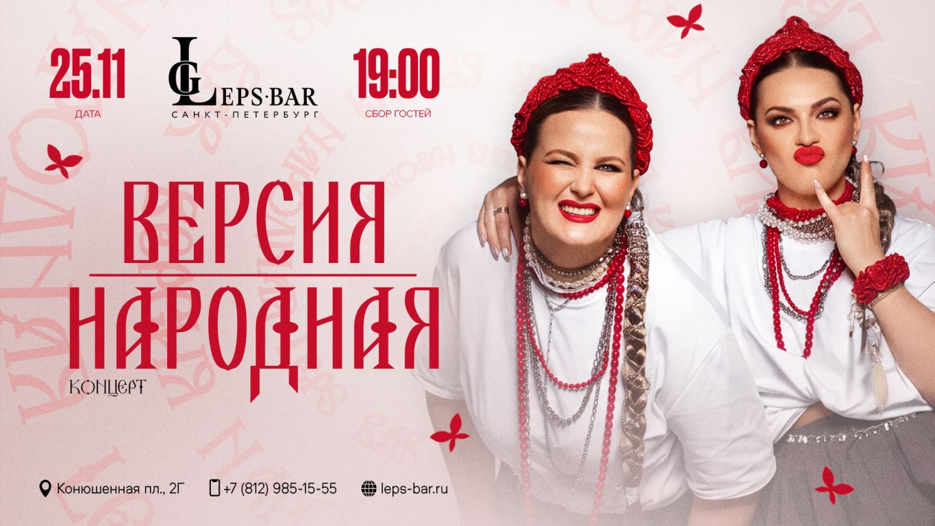 Концерт ВЕРСИЯ НАРОДНАЯ