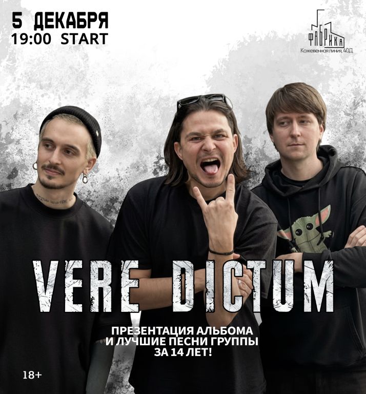 Концерт Vere Dictum | Презентация альбома + лучшее