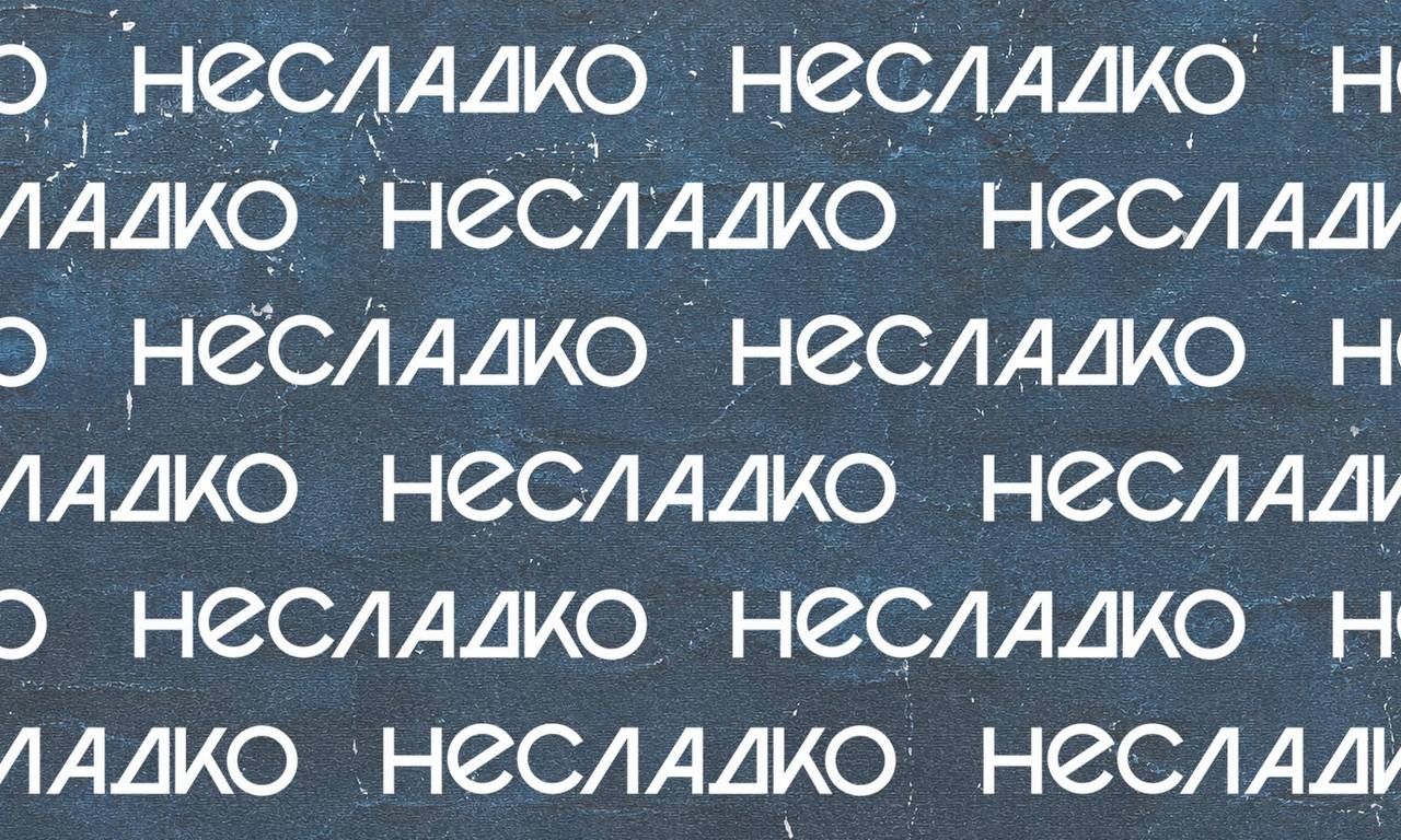 Концерт Несладко