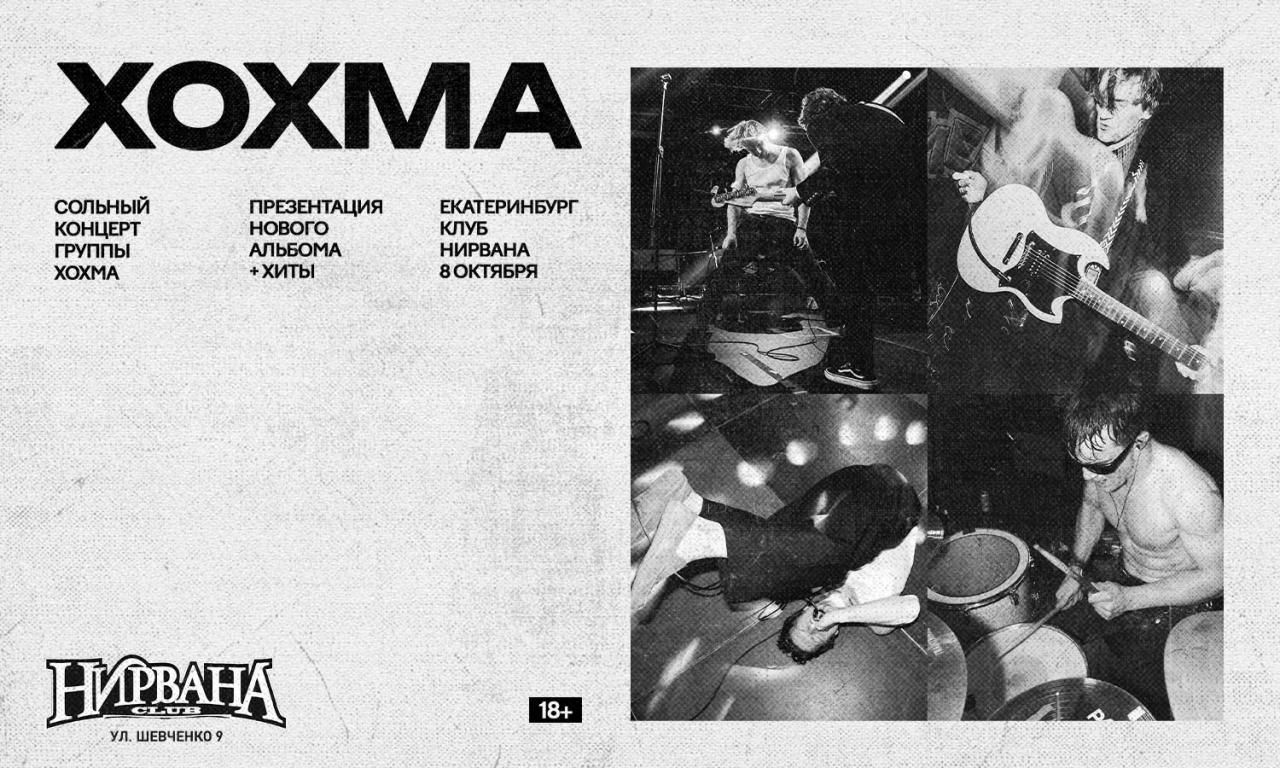 Концерт ХОХМА