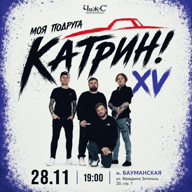 Моя Подруга Катрин | Чиж и Со