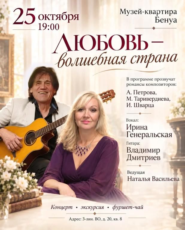 Концерт романсов «Любовь — волшебная страна»: Ирина Генеральская и Владимир Дмитриев