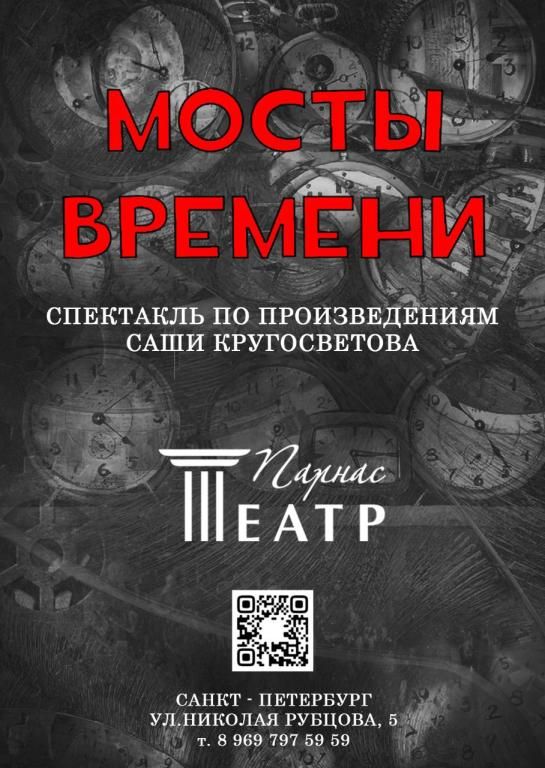 Мосты времени