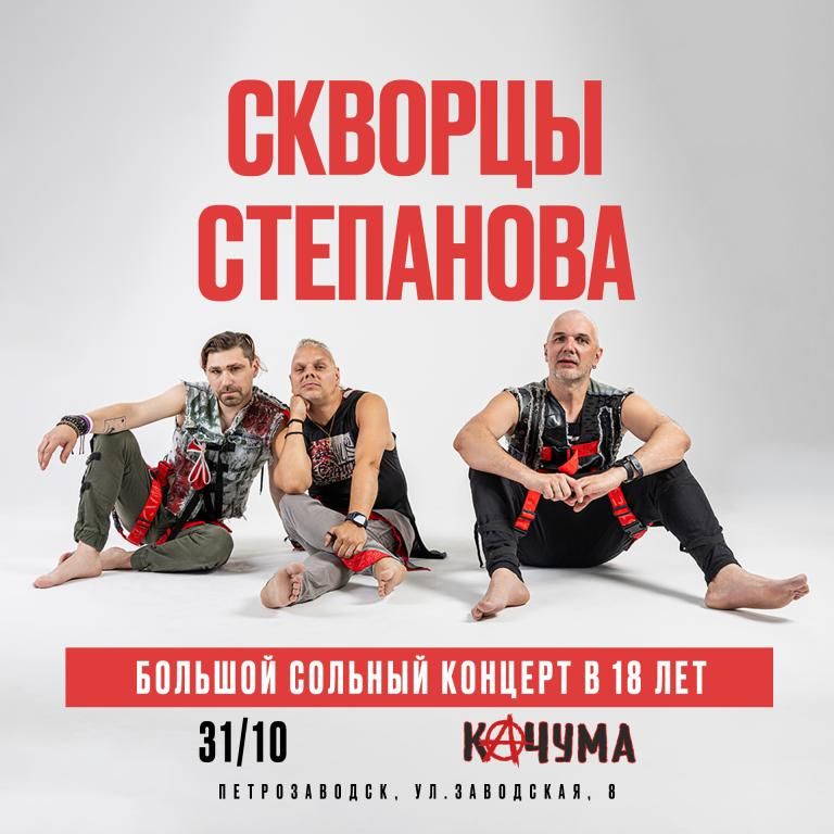 Скворцы Степанова - 18 лет | Петрозаводск