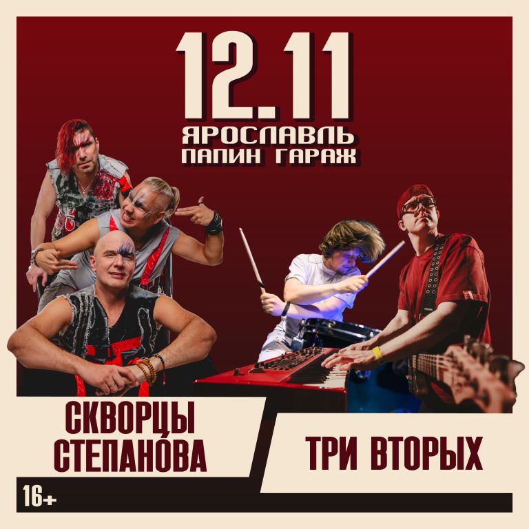 Концерт Три вторых + Скворцы Степанова