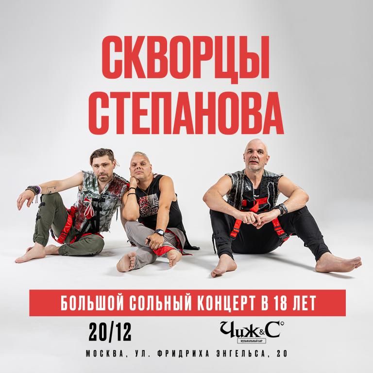 Концерт Скворцы Степанова - 18 лет