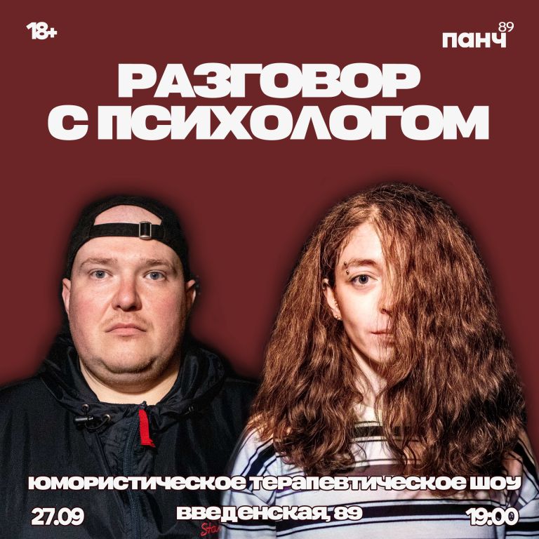 Разговор с психологом