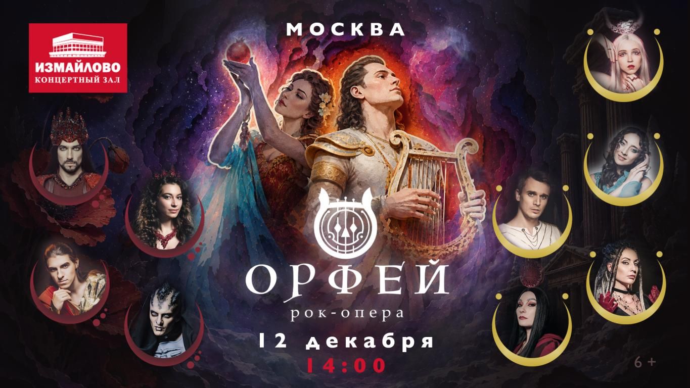 Рок-опера Орфей