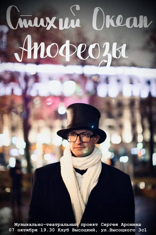 Музыкально-театральный проект Сергея Аронина «Стихий Океан»