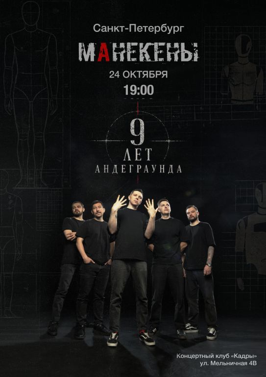 Концерт Манекены: 9 лет Андерграунда!