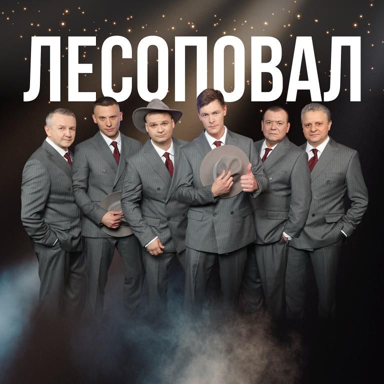 Группа "ЛЕСОПОВАЛ"