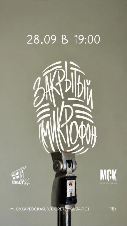 Закрытый микрафон