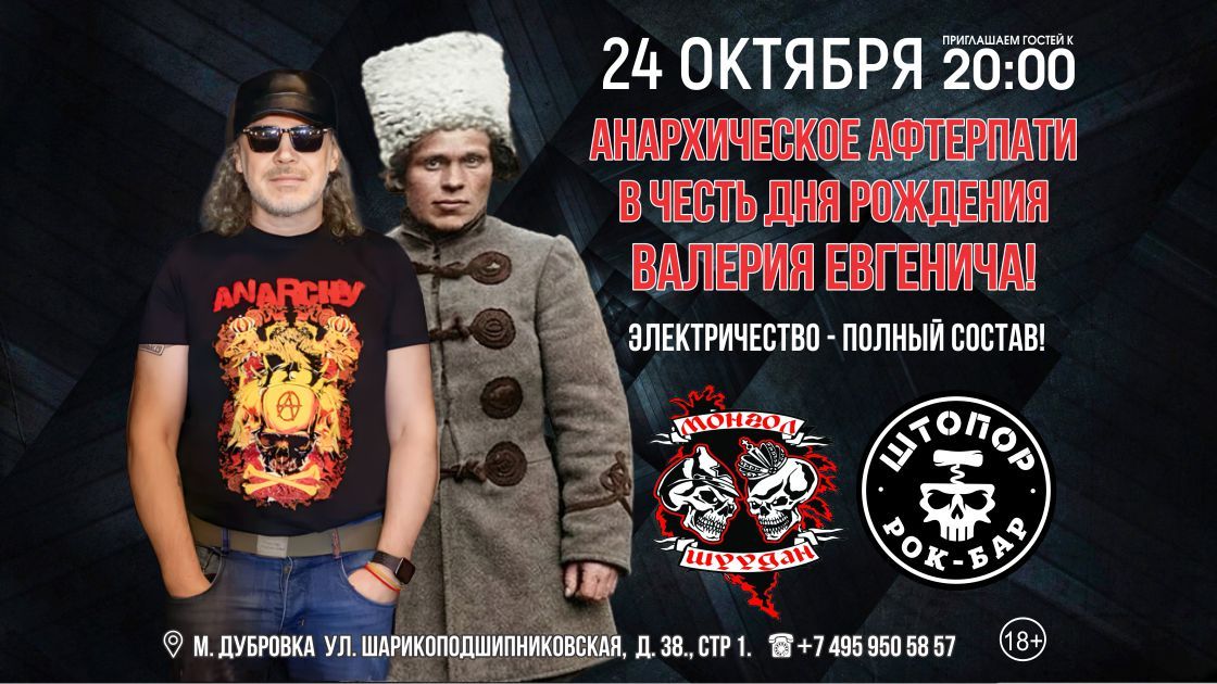 АНАРХИЧЕСКОЕ АФТЕРПАТИ | МОНГОЛ ШУУДАН!
