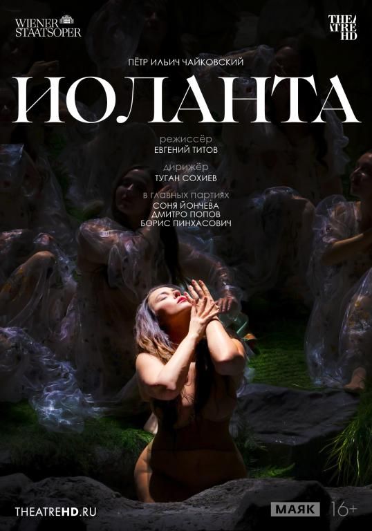 TheatreHD: Венская опера. Иоланта