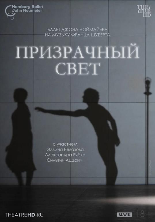 TheatreHD: Ноймайер. Призрачный свет
