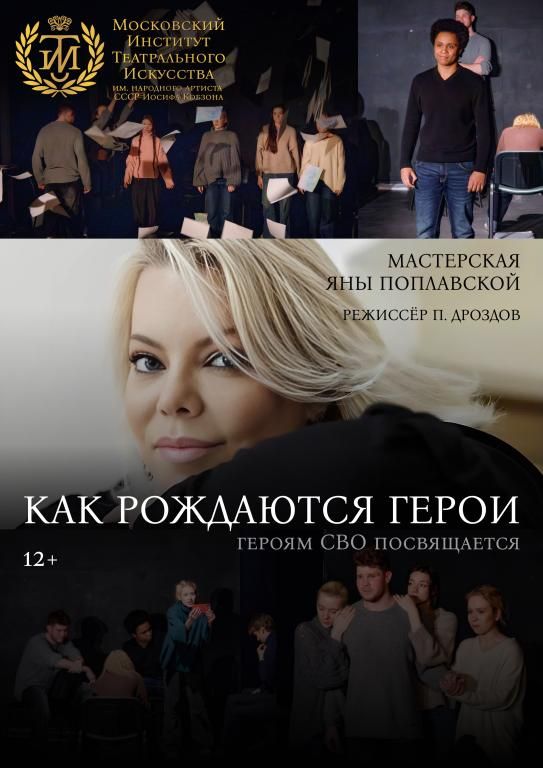 Как рождаются герои
