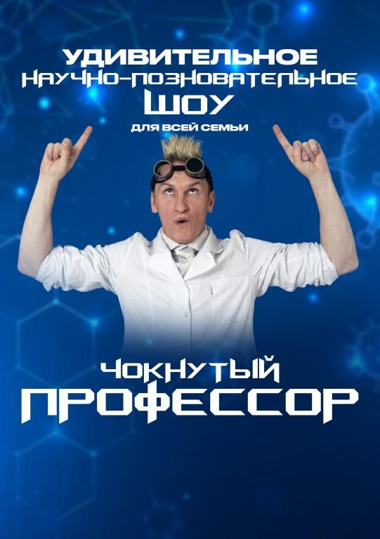 Научно-познавательное, химическое шоу "Чокнутый профессор" 4 октября Областной "дворец культуры профсоюзов"