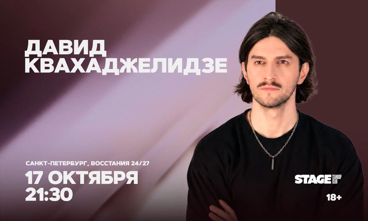 Давид Квахаджелидзе / Стендап-концерт